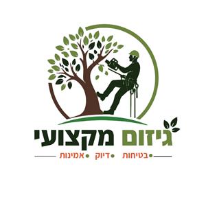 גיזום מקצועי לוגו